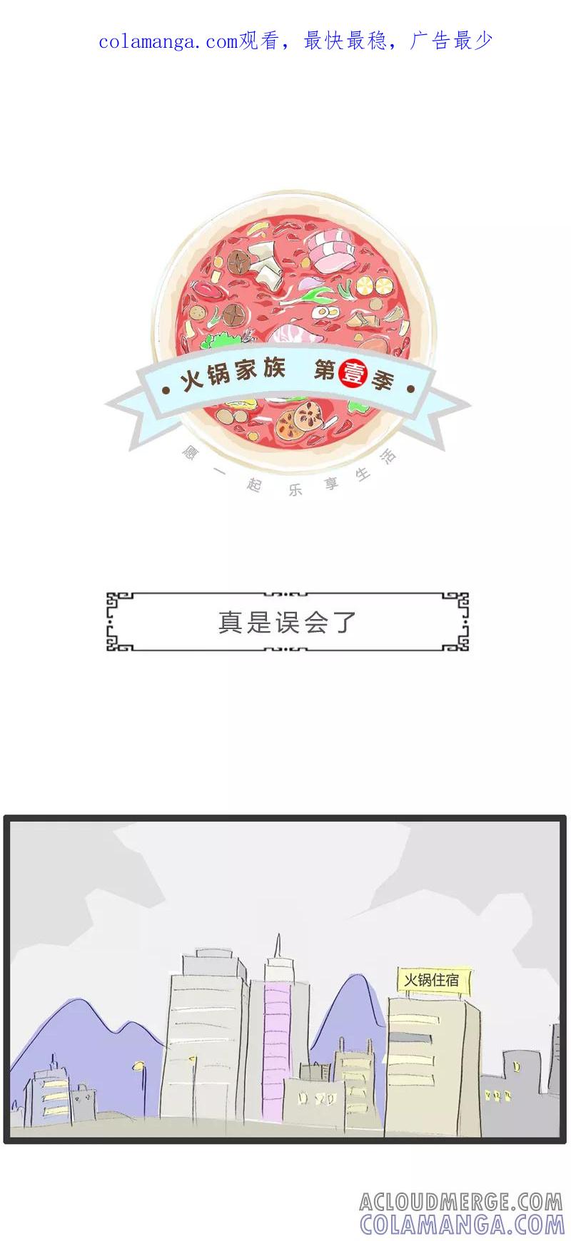 第243话真是误会了-火锅家族第一季-钟博士（第1张）