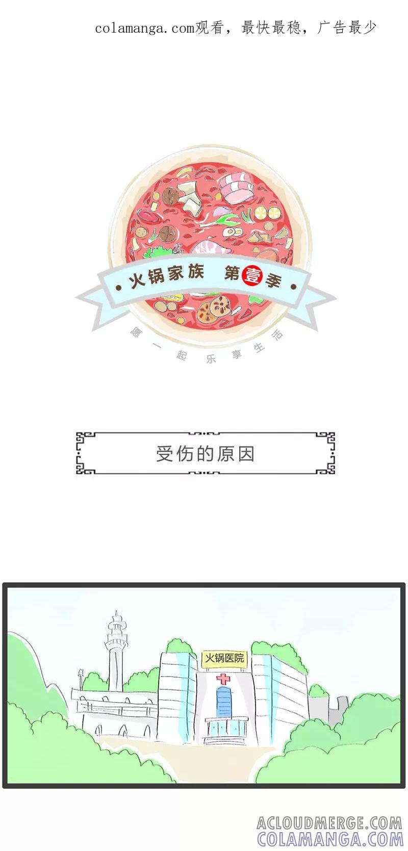 第244话受伤的原因-火锅家族第一季-钟博士（第1张）