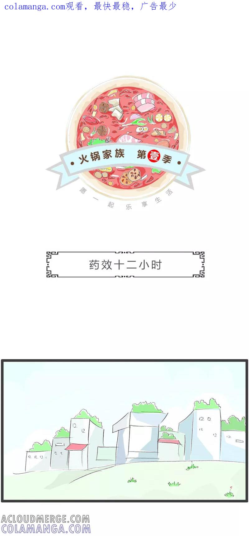 第246话药效十二小时-火锅家族第一季-钟博士（第1张）