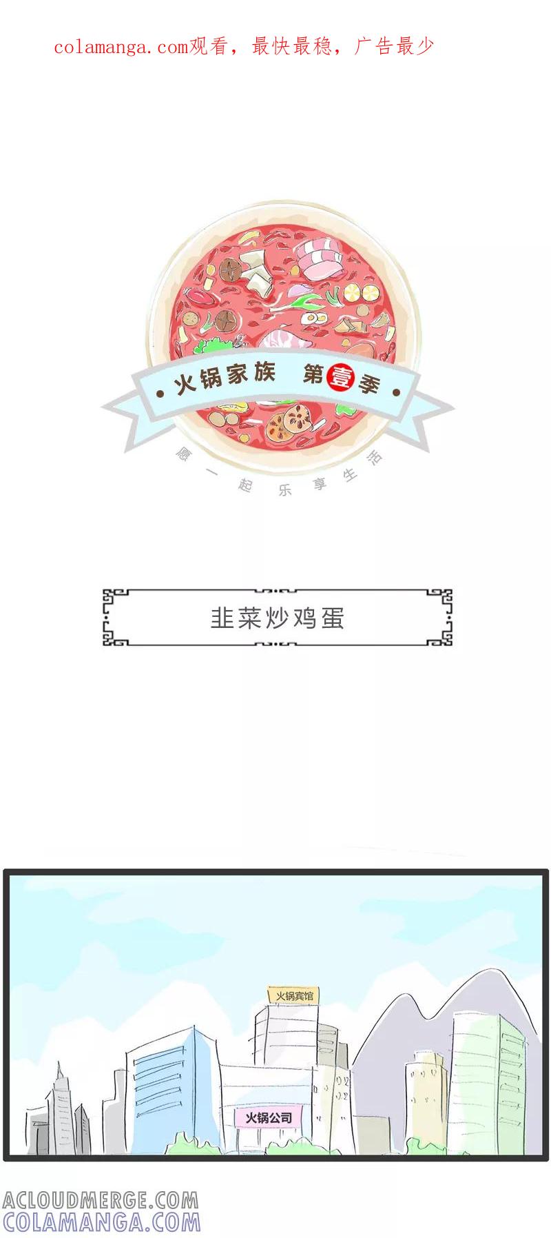 第248话韭菜炒鸡蛋-火锅家族第一季-钟博士（第1张）