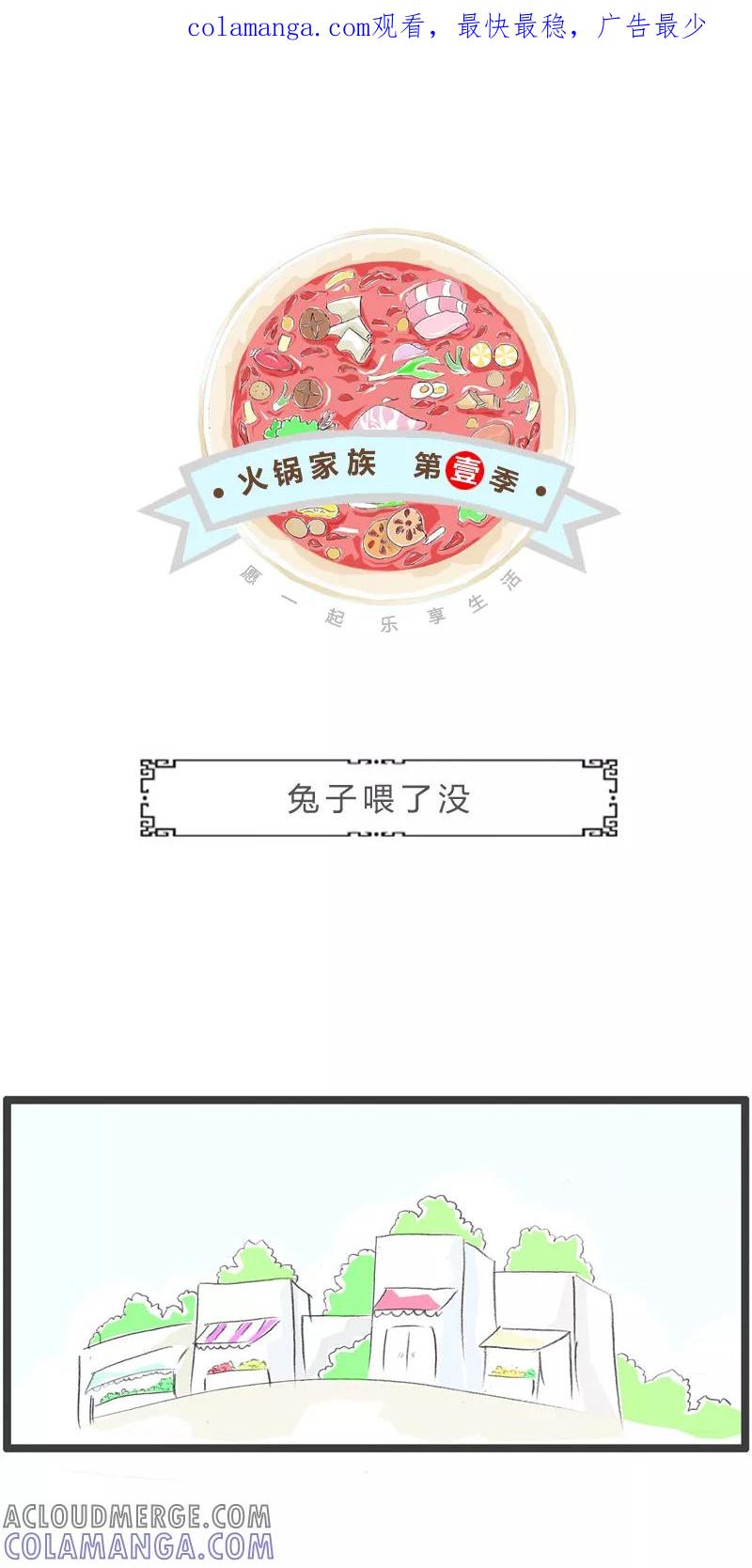 第249话兔子喂了没-火锅家族第一季-钟博士（第1张）