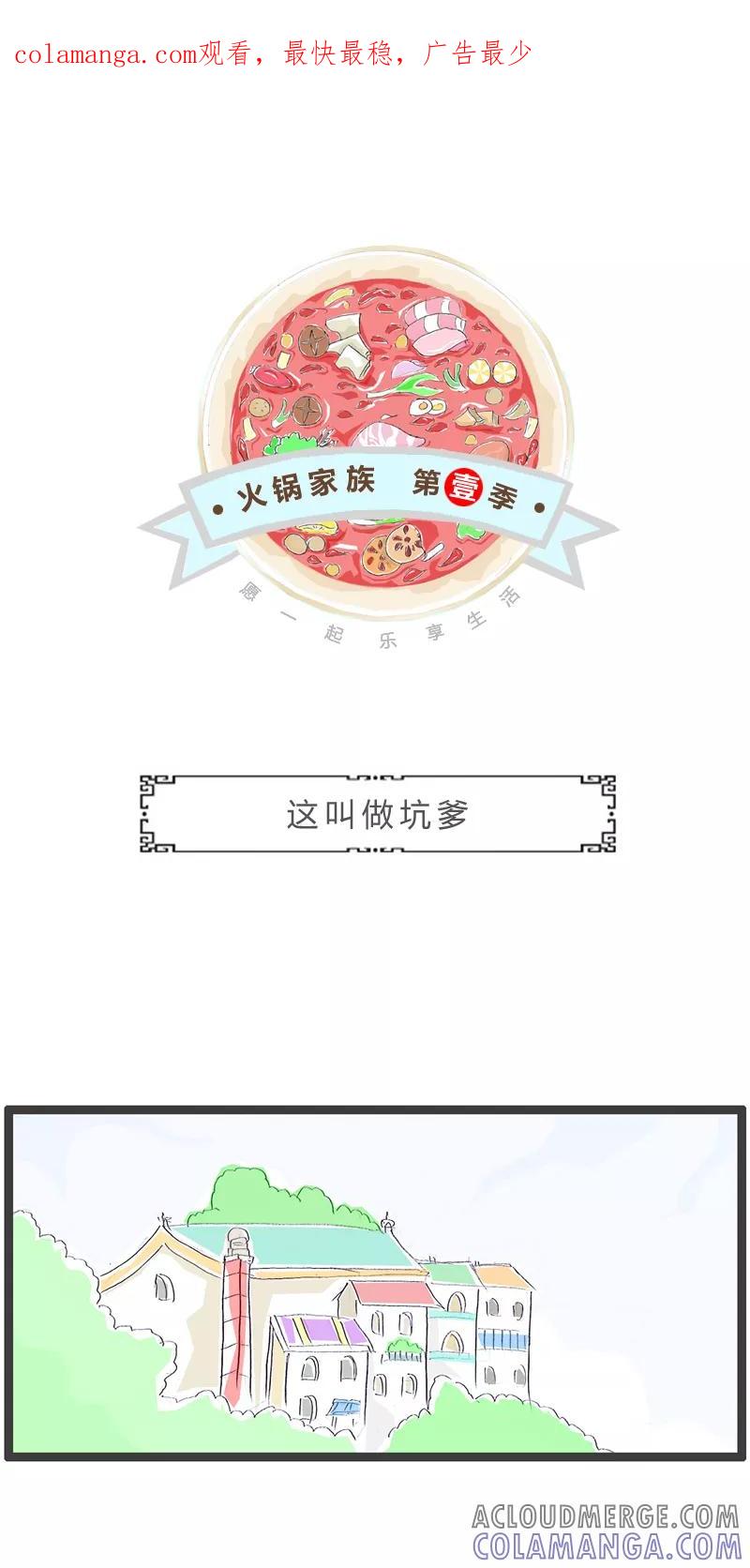 第250话这叫做坑爹-火锅家族第一季-钟博士（第1张）