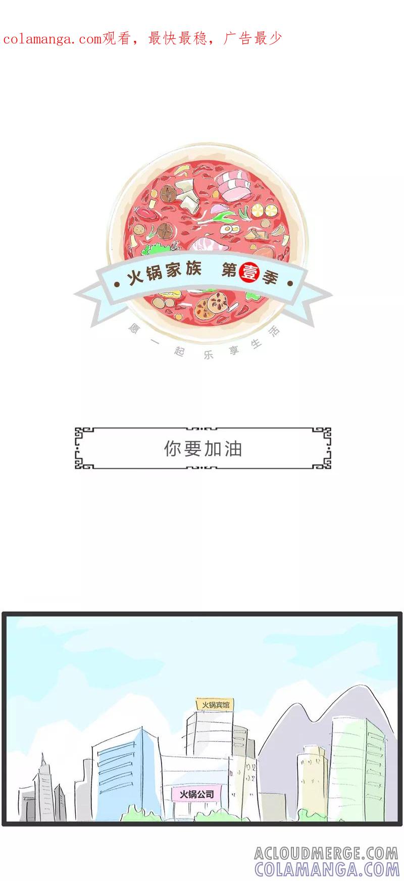 第252话你要加油-火锅家族第一季-钟博士（第1张）