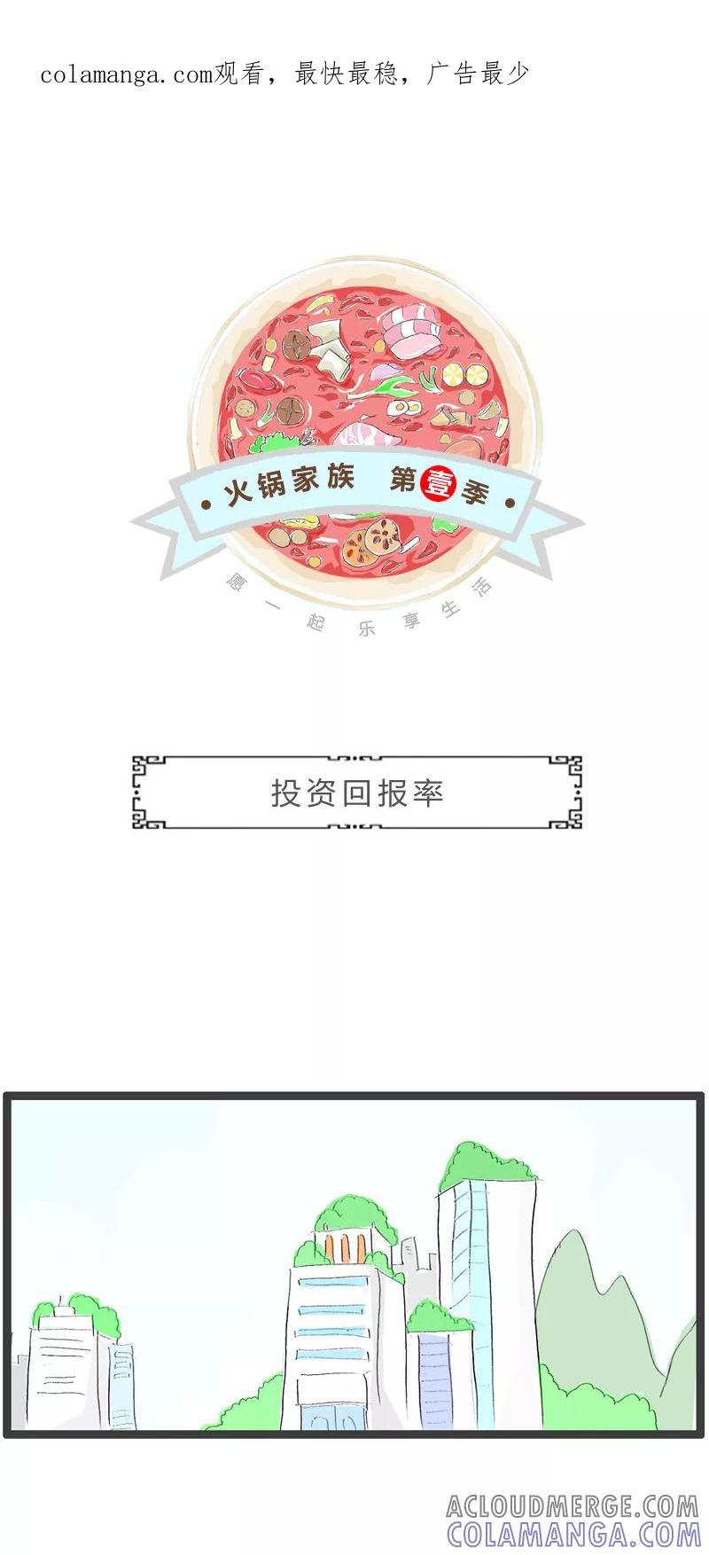 第253话投资回报率-火锅家族第一季-钟博士（第1张）