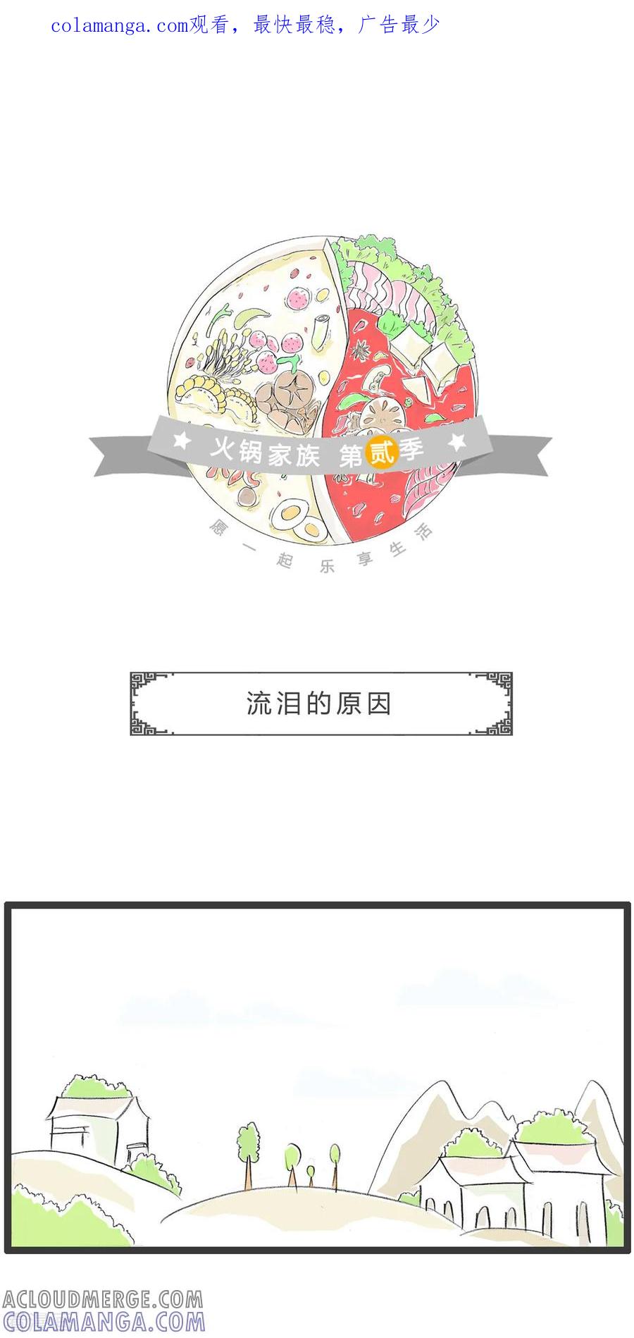 第263话流泪的原因-火锅家族第二季-钟博士（第1张）