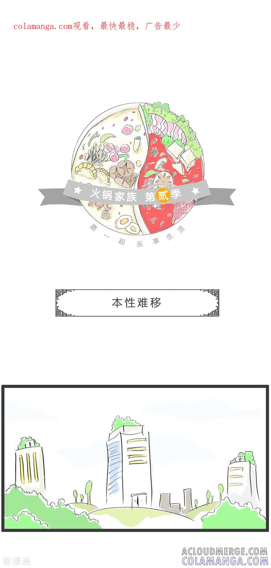 第266话本性难移-火锅家族第二季-钟博士（第1张）