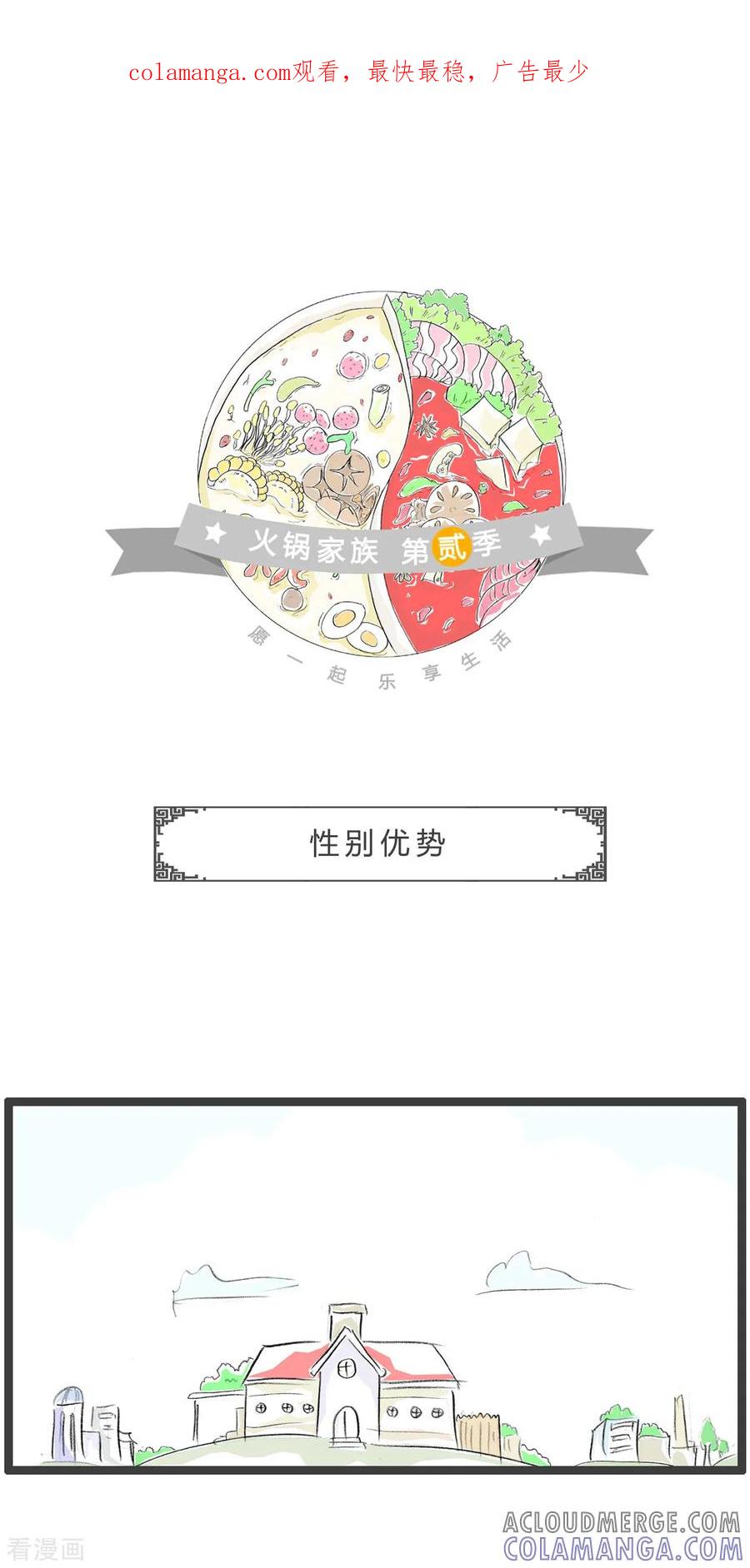 第267话性别优势-火锅家族第二季-钟博士（第1张）