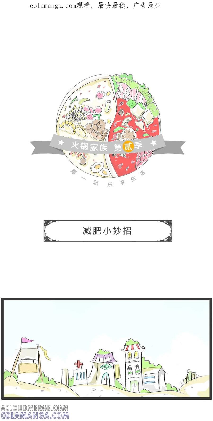第268话减肥小妙招-火锅家族第二季-钟博士（第1张）