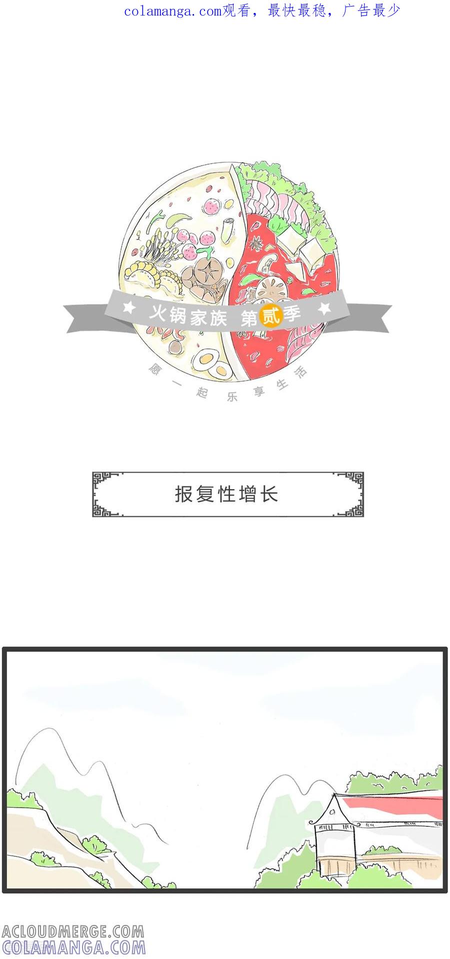 第269话报复性增长-火锅家族第二季-钟博士（第1张）