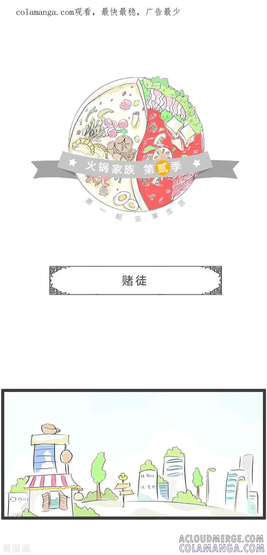 第273话赌徒-火锅家族第二季-钟博士（第1张）