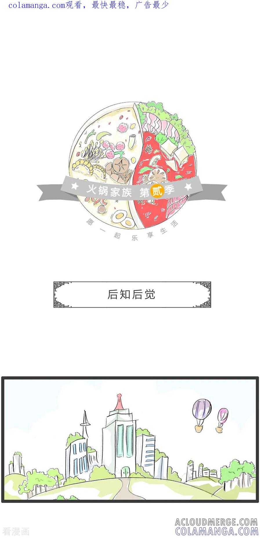 第275话后知后觉-火锅家族第二季-钟博士（第1张）