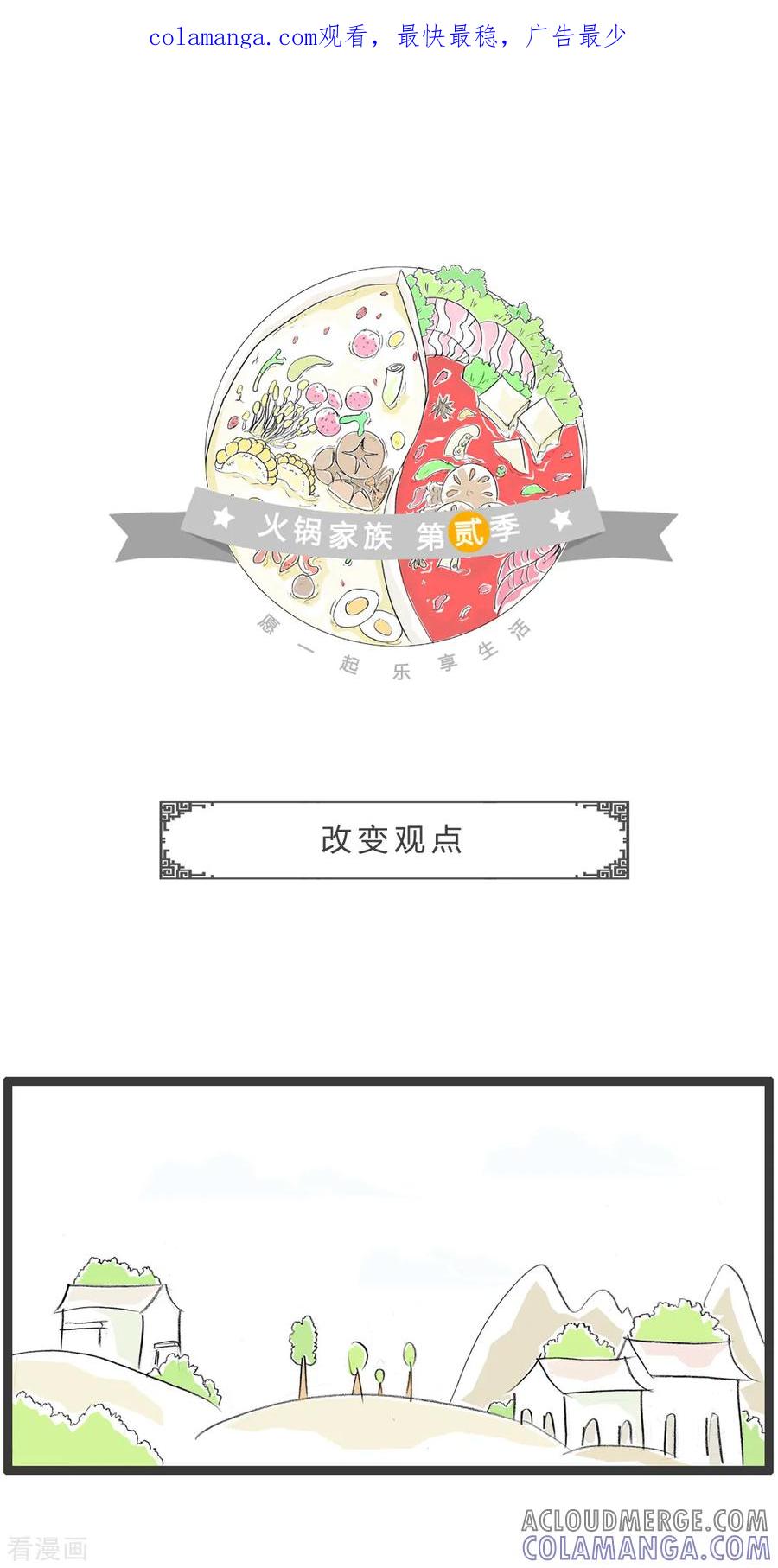 第276话改变观点-火锅家族第二季-钟博士（第1张）