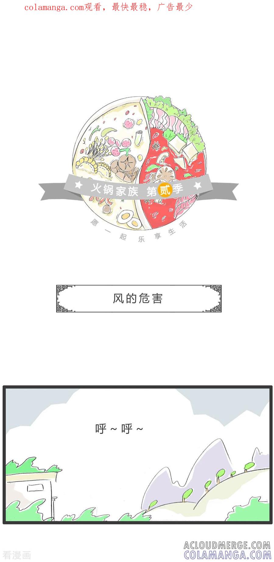 第278话风的危害-火锅家族第二季-钟博士（第1张）