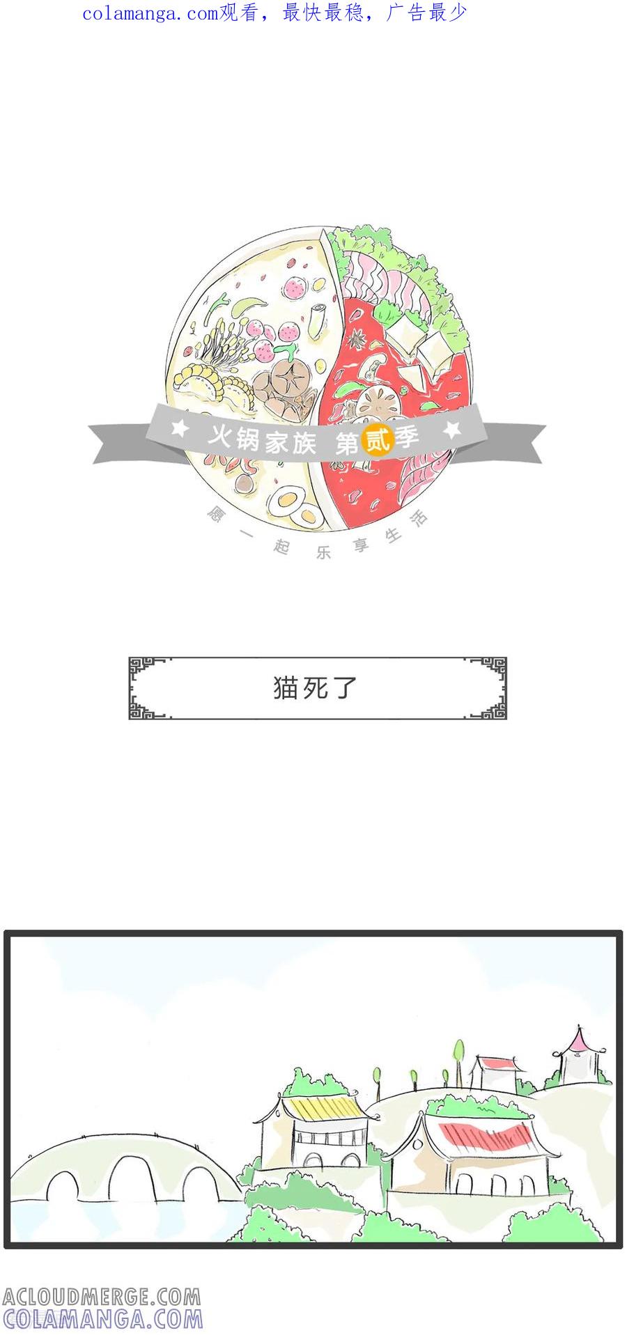 第279话猫死了-火锅家族第二季-钟博士（第1张）