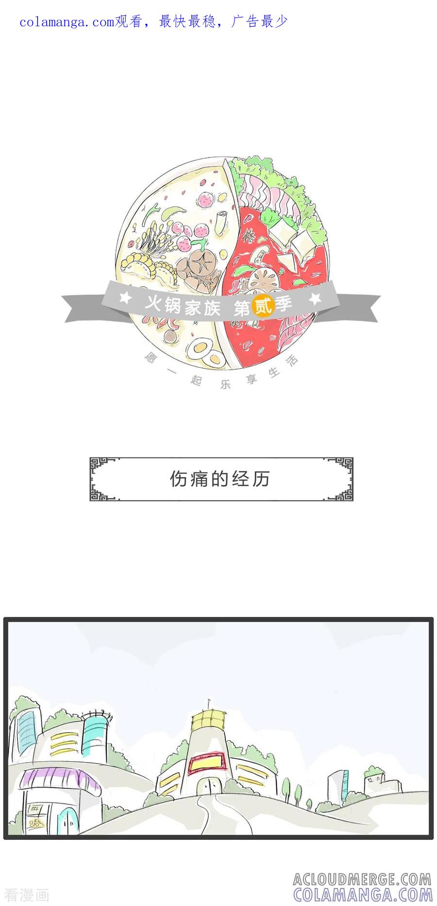 第281话伤痛的经历-火锅家族第二季-钟博士（第1张）