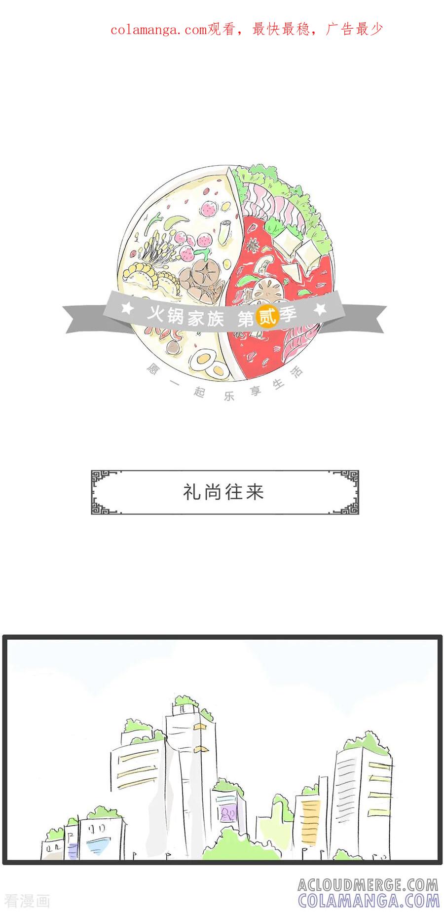 第282话礼尚往来-火锅家族第二季-钟博士（第1张）