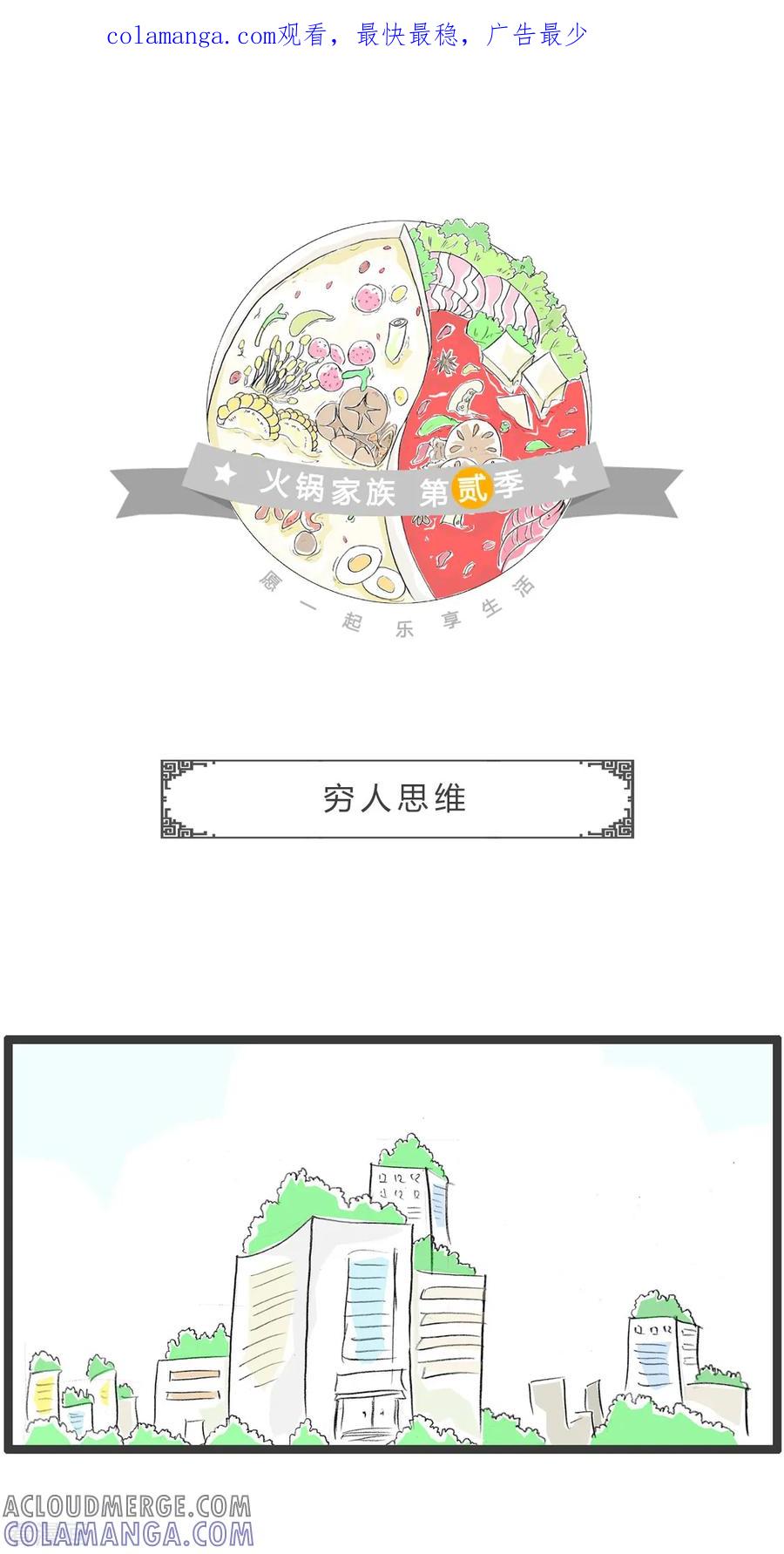 第283话穷人思维-火锅家族第二季-钟博士（第1张）
