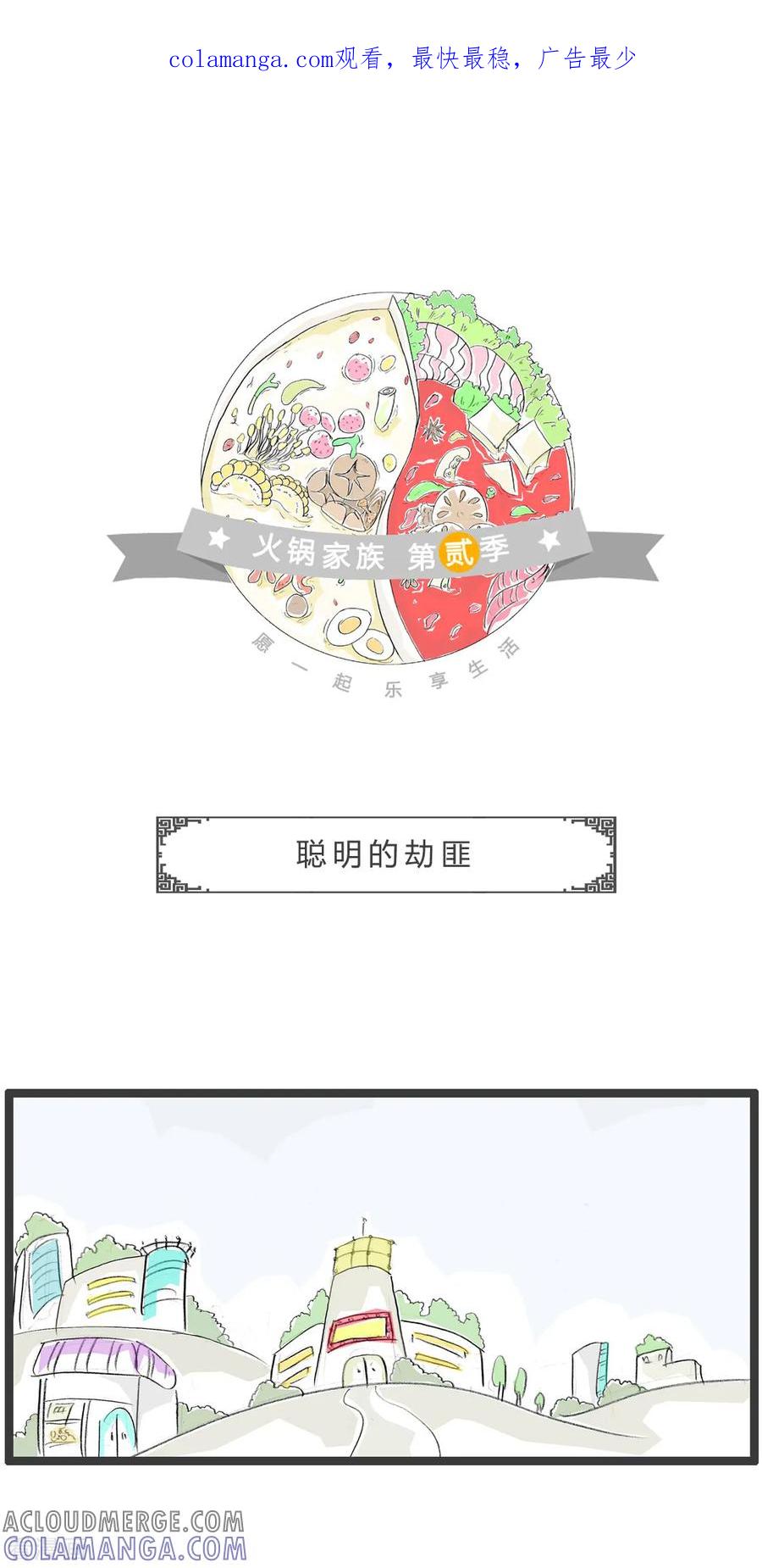 第286话聪明的劫匪-火锅家族第二季-钟博士（第1张）