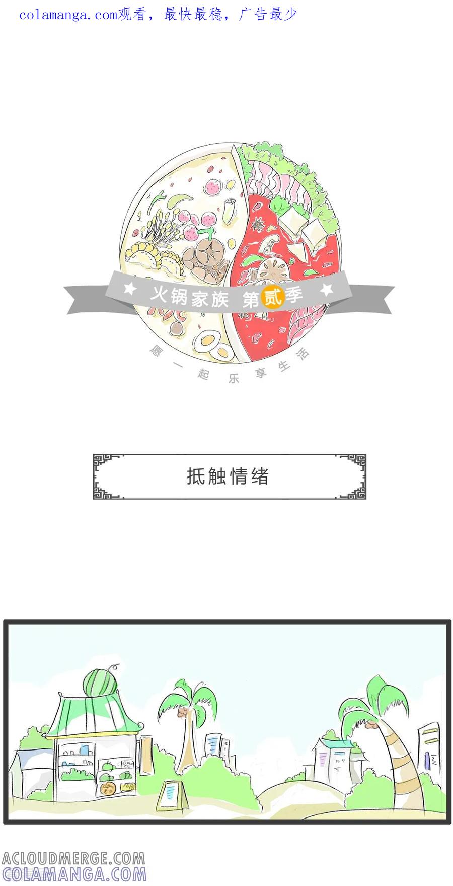 第288话抵触情绪-火锅家族第二季-钟博士（第1张）