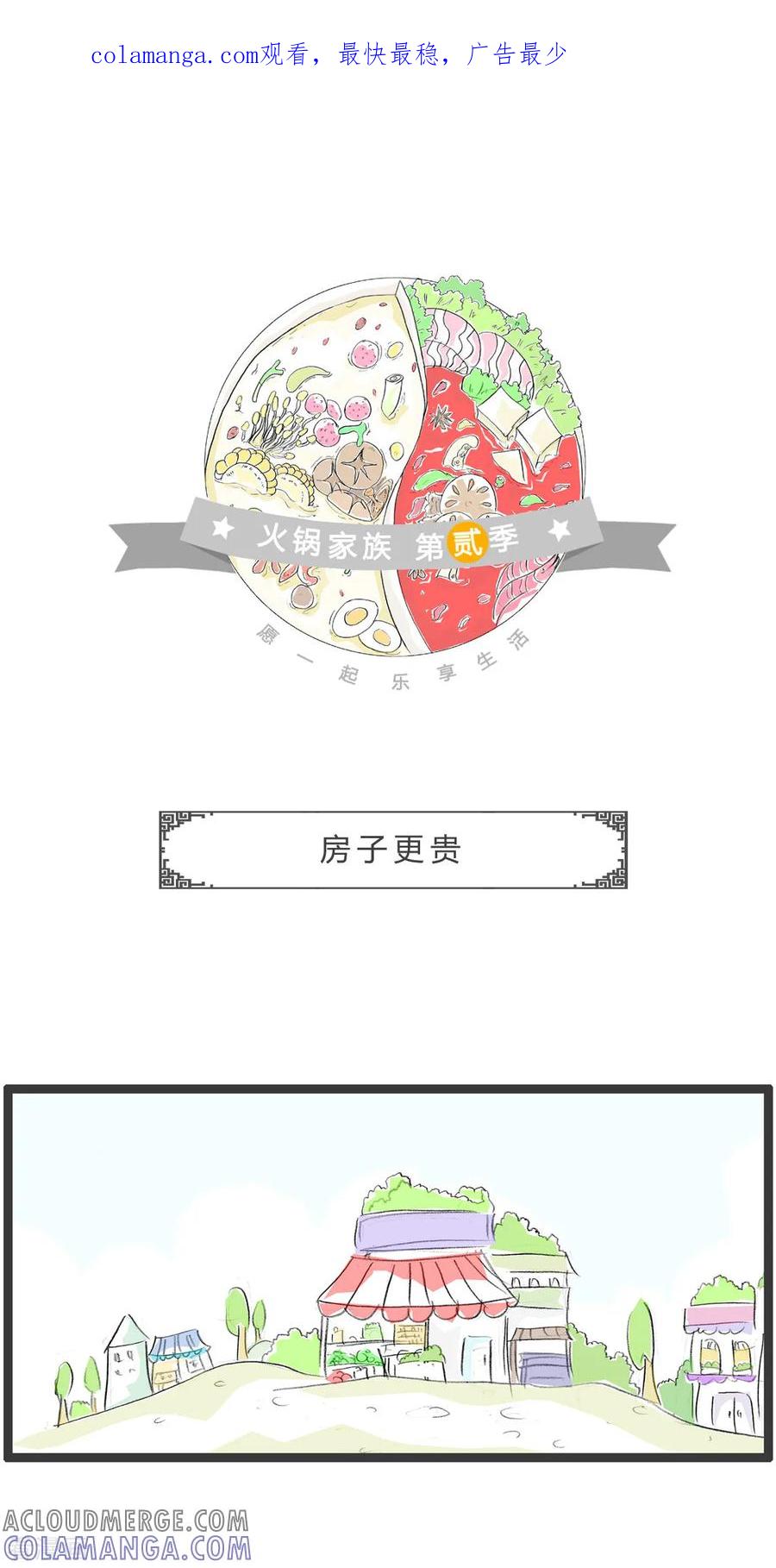 第289话房子更贵-火锅家族第二季-钟博士（第1张）