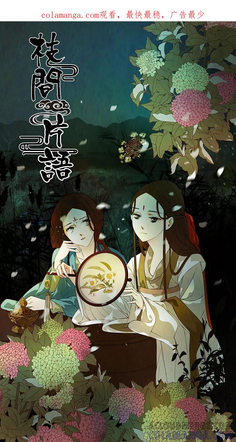 第38话茶闺21-枝间片语-有妖气（第1张）