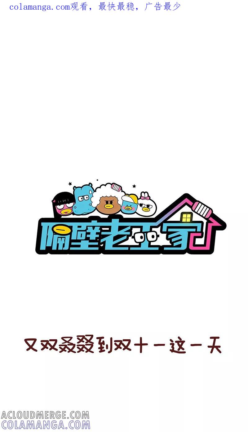 第1话又到一年双十一-隔壁老王家-蓝文文化（第1张）