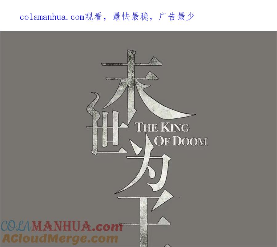 第543话对弈元鬼-末世为王-大行道动漫（第1张）