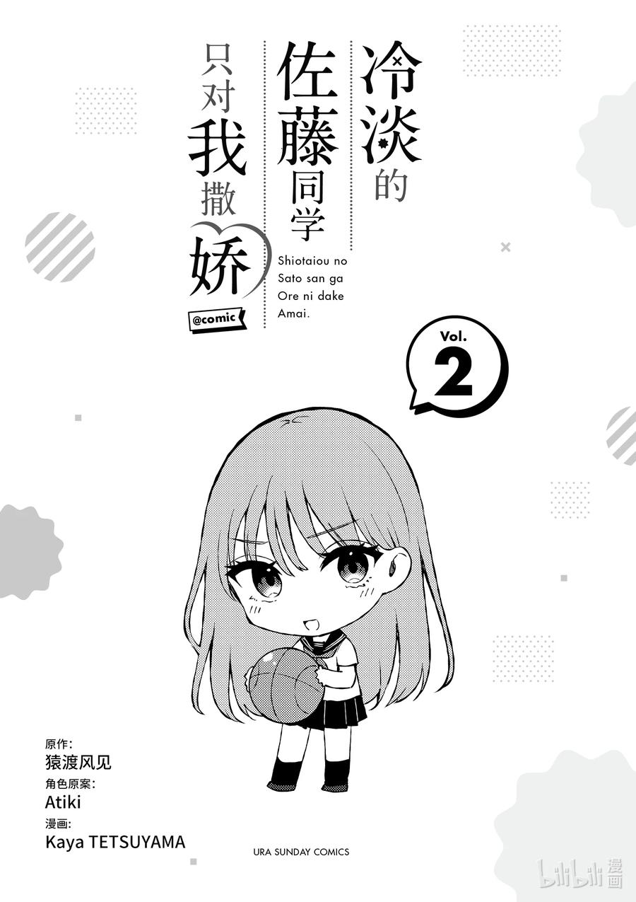 10第10话-冷淡的佐藤同学只对我撒娇＠comic-猿渡风见,Atiki,Kaya TETSUYAMA,小学馆（第1张）