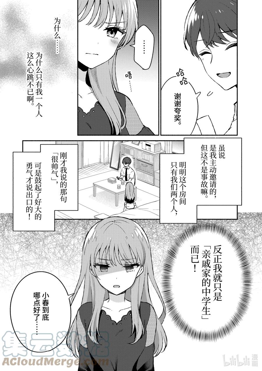 22第22话-冷淡的佐藤同学只对我撒娇＠comic-猿渡风见,Atiki,Kaya TETSUYAMA,小学馆（第10张）