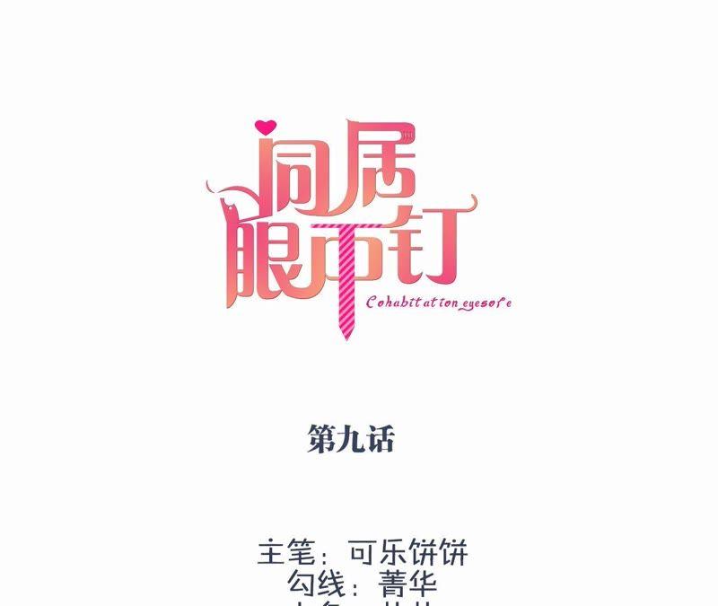 第九话-同居眼中钉-昭花社（第3张）