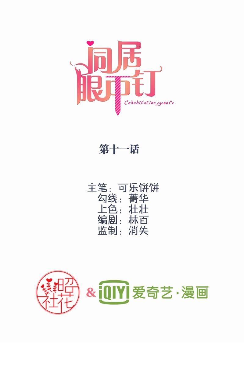 第十一话-同居眼中钉-昭花社（第2张）