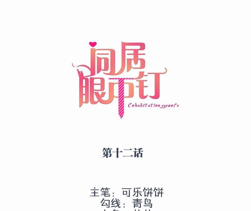 第十二话-同居眼中钉-昭花社（第3张）