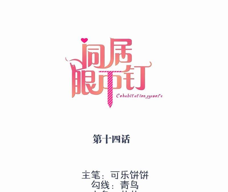 第十四话-同居眼中钉-昭花社（第3张）