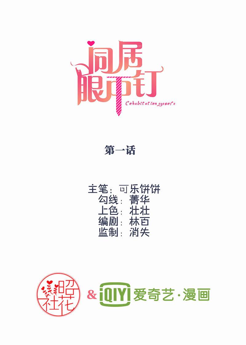 第一话-同居眼中钉-昭花社（第2张）