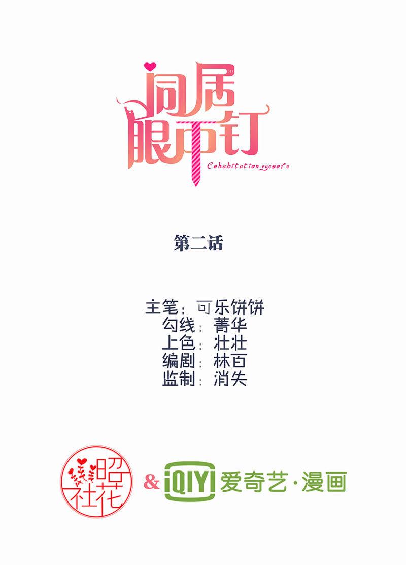 第二话-同居眼中钉-昭花社（第2张）