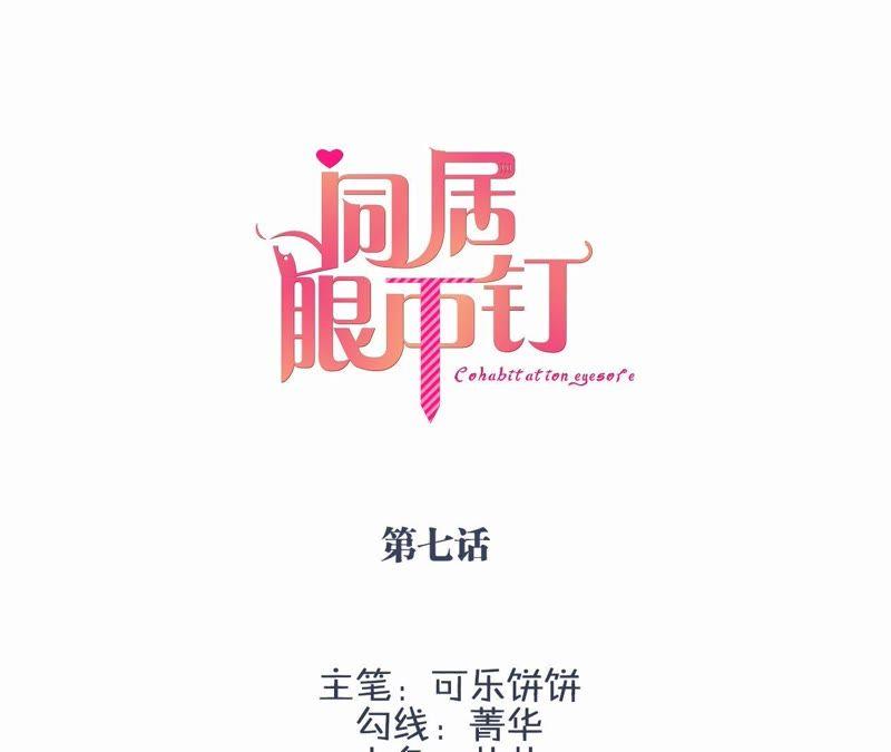 第七话-同居眼中钉-昭花社（第3张）