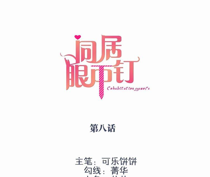 第八话-同居眼中钉-昭花社（第3张）