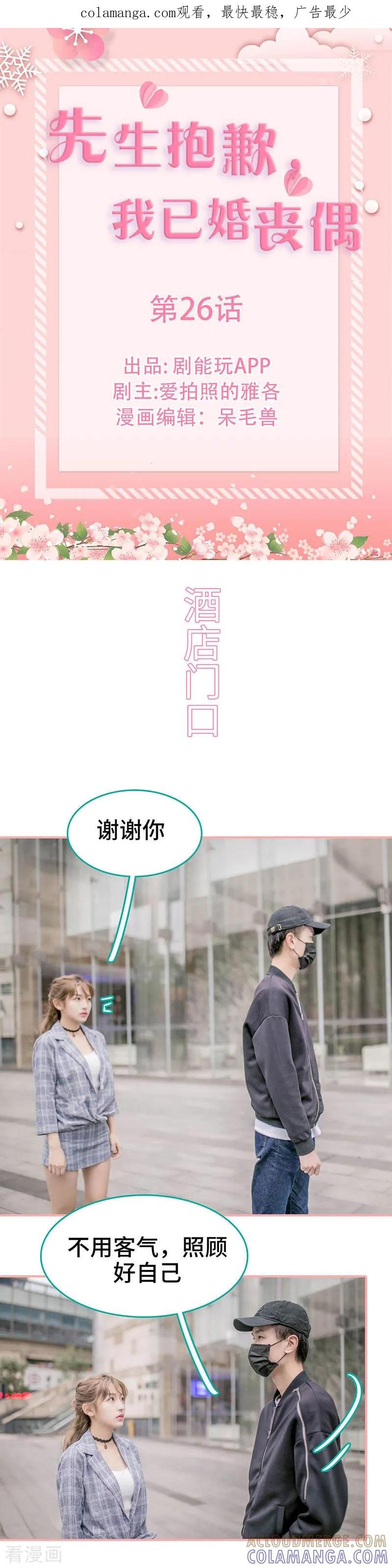 第26话-先生抱歉，我已婚丧偶-剧能玩（第1张）