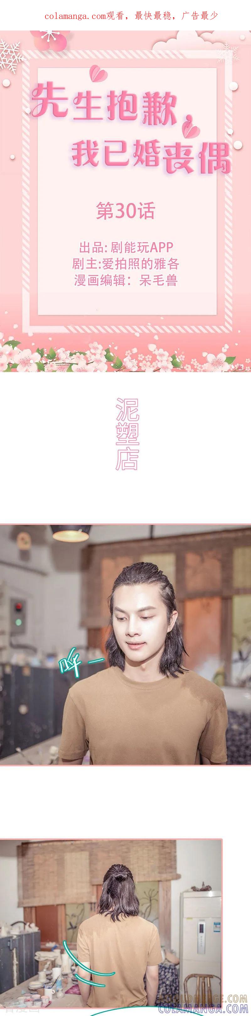 第30话-先生抱歉，我已婚丧偶-剧能玩（第1张）