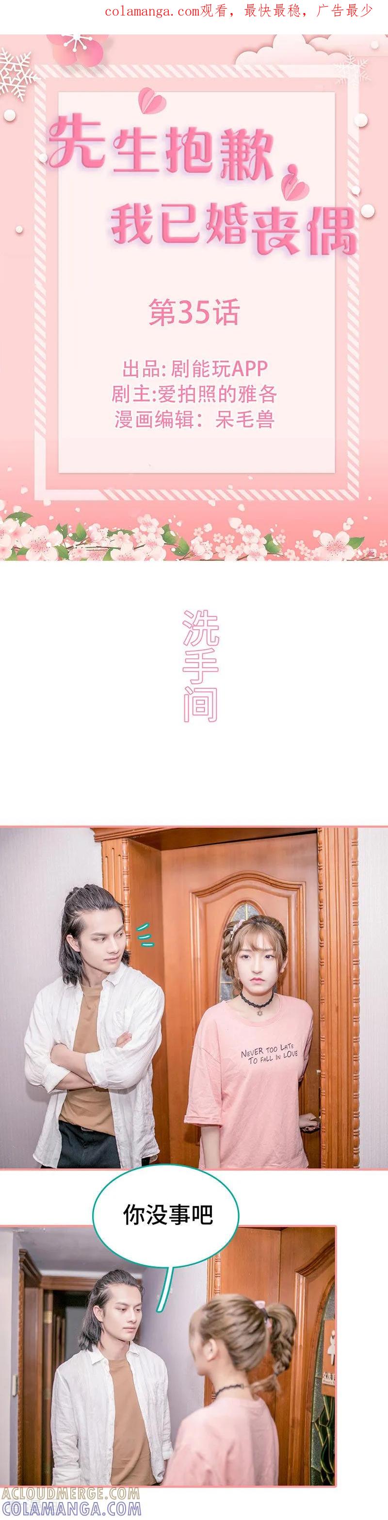 第35话-先生抱歉，我已婚丧偶-剧能玩（第1张）