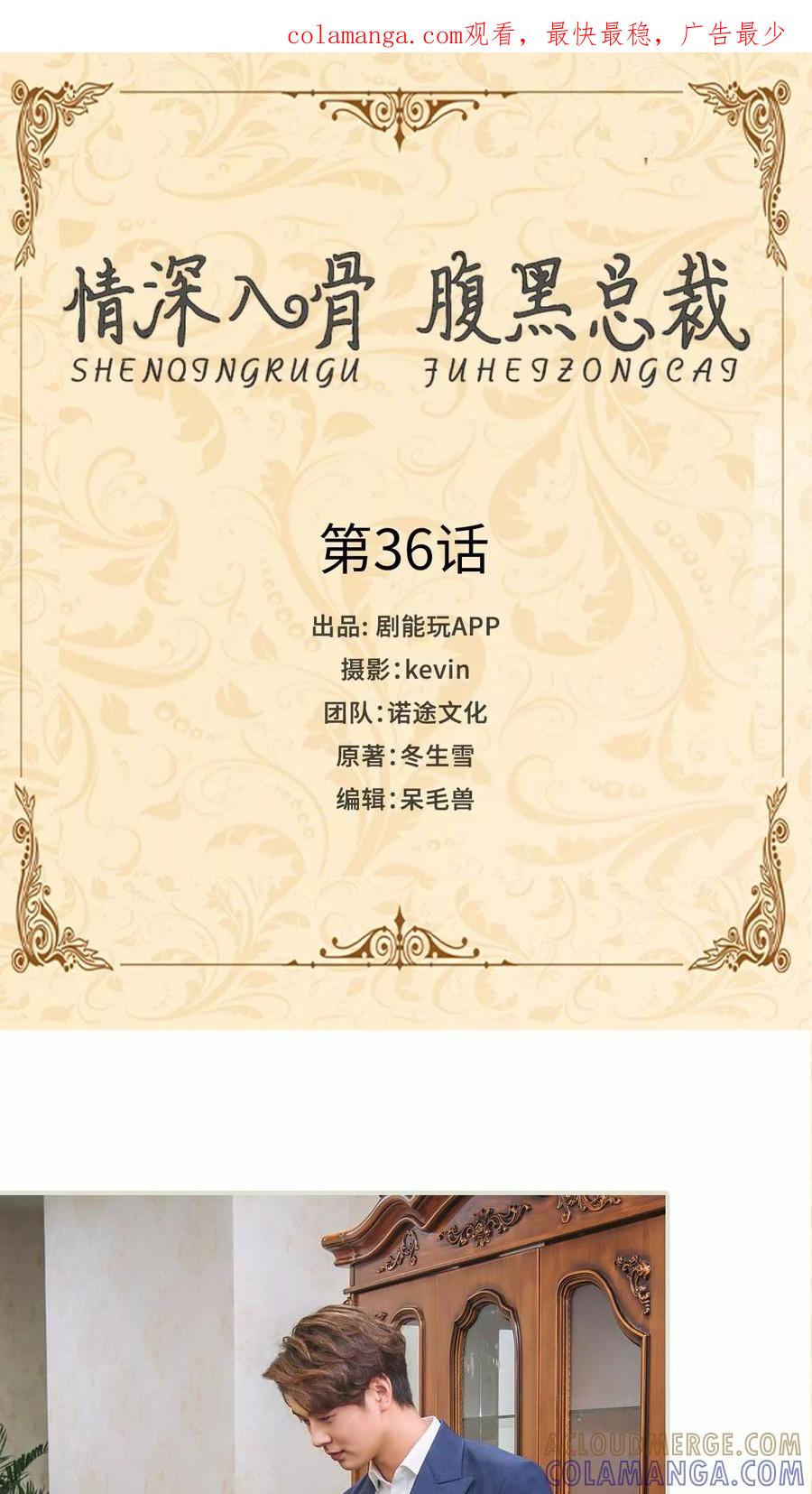 第36话-情深入骨：腹黑总裁太粘人-剧能玩（第1张）