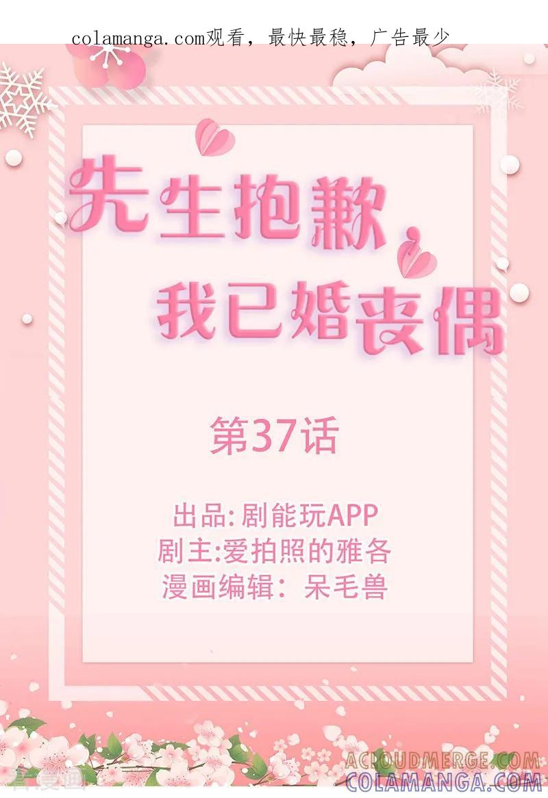 第37话-先生抱歉，我已婚丧偶-剧能玩（第1张）