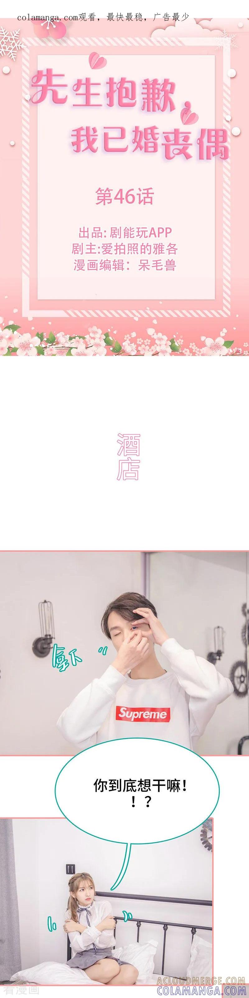 第46话-先生抱歉，我已婚丧偶-剧能玩（第1张）