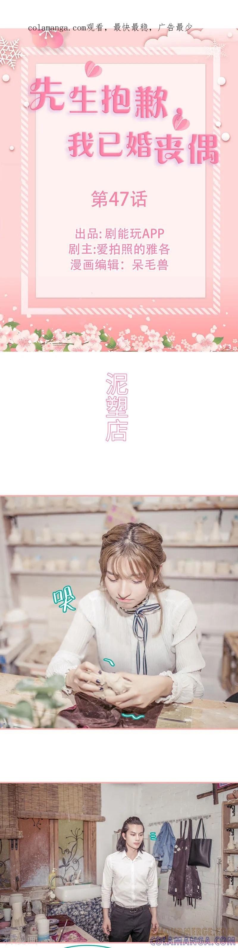 第47话-先生抱歉，我已婚丧偶-剧能玩（第1张）