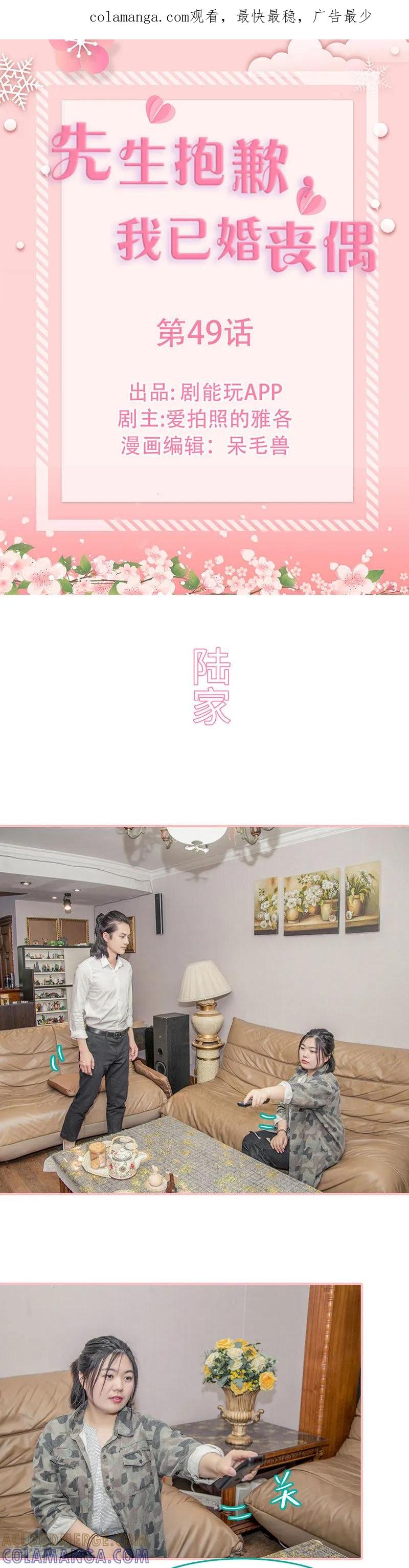 第49话-先生抱歉，我已婚丧偶-剧能玩（第1张）