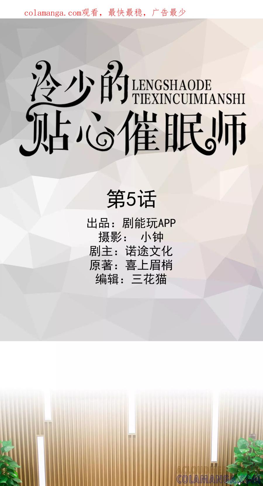 第5话-冷少的贴心催眠师-剧能玩（第1张）