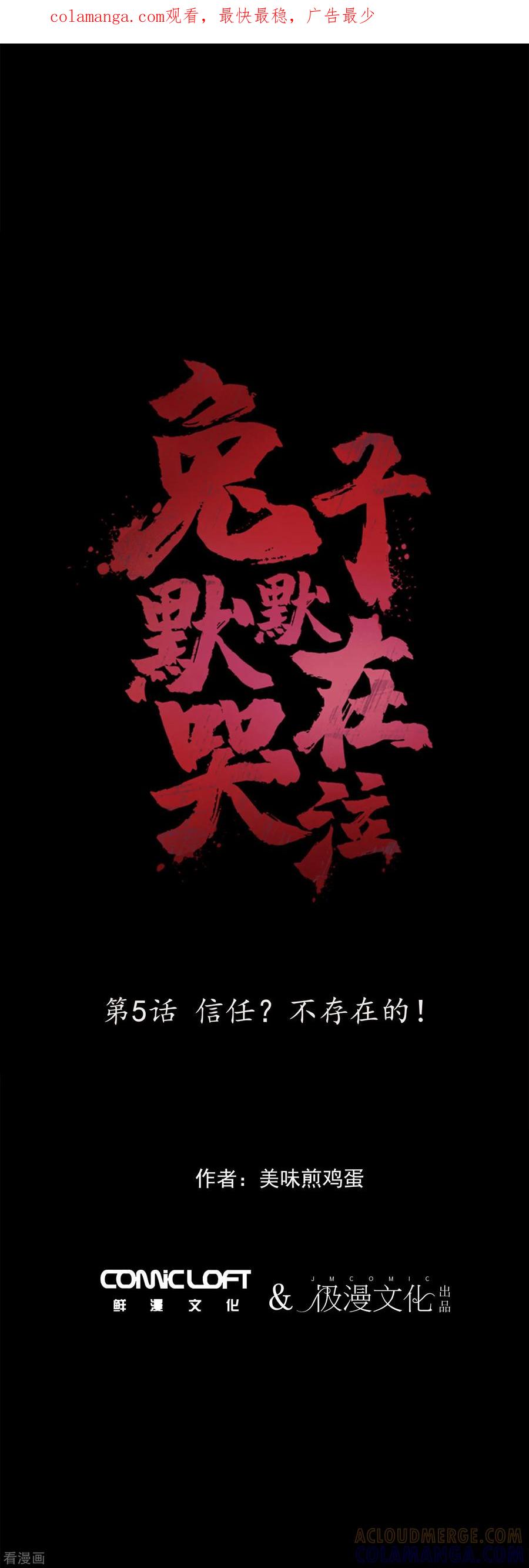 第5话信任？不存在的！-兔子默默在哭泣-极漫文化（第1张）