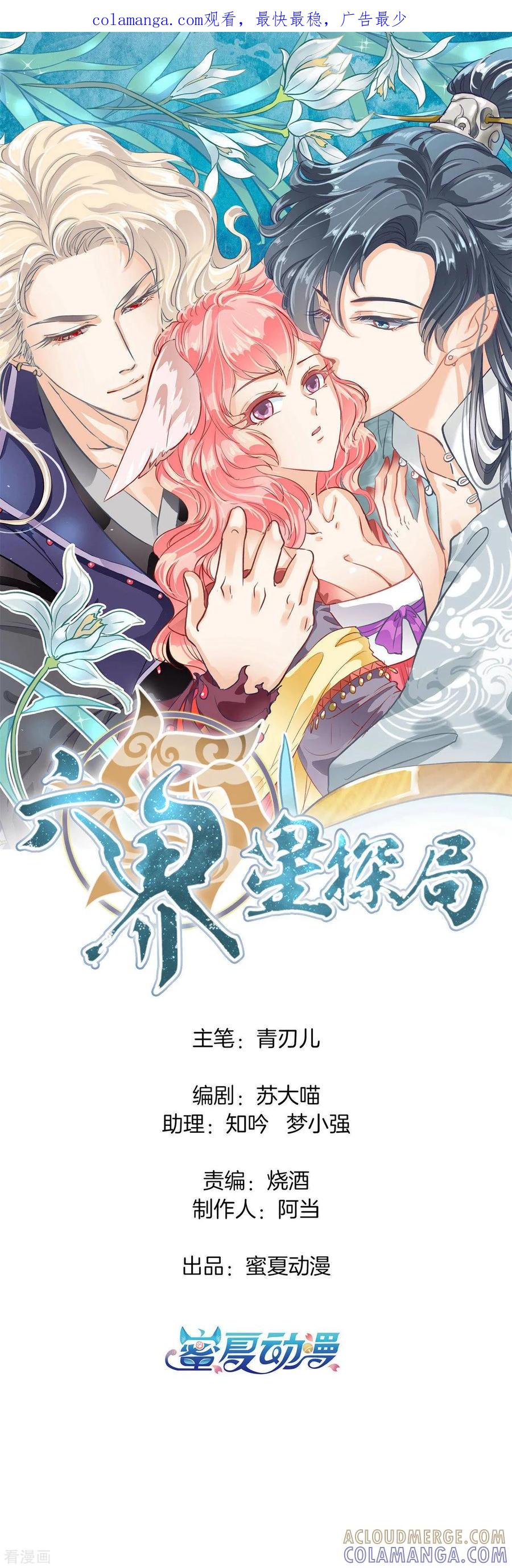 第7话命运交缠-六界星探局-蜜夏动漫（第1张）