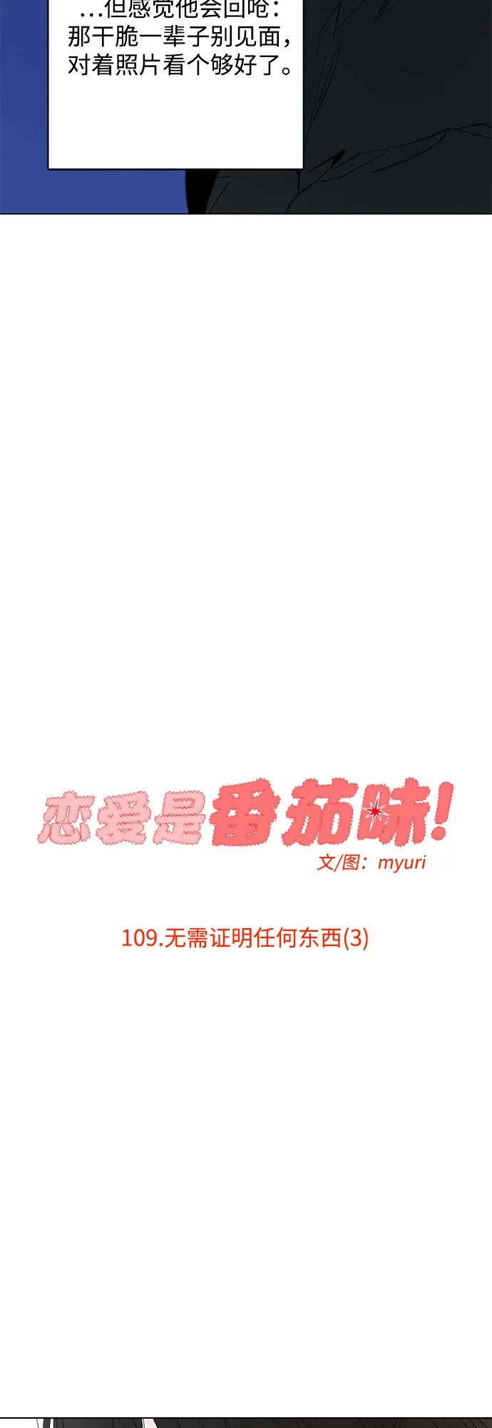 第109话无需证明任何东西（3）-恋爱是番茄味-myuri（第9张）