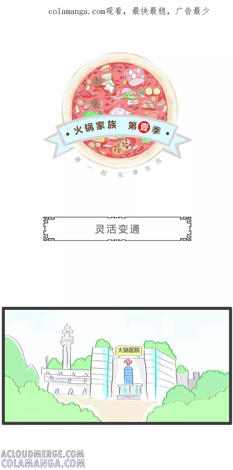 第195话灵活变通-火锅家族第一季-钟博士（第1张）